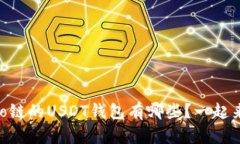 支持Heco链的USDT钱包有哪些?一起来看看吧!