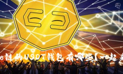 支持Heco链的USDT钱包有哪些?一起来看看吧!