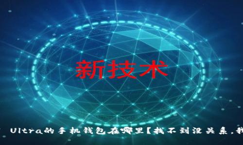 三星S21 Ultra的手机钱包在哪里?找不到没关系,我来帮你!