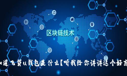 想知道飞贷u钱包是什么?听我给你讲讲这个好东西!