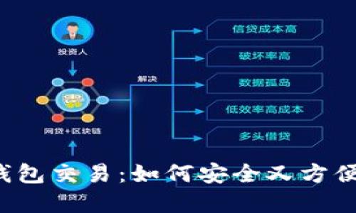 比特币在线钱包交易：如何安全又方便地进行交易？
