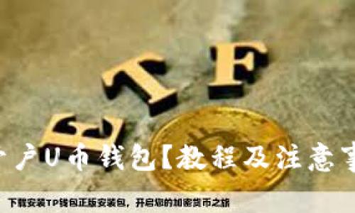 怎么快速开户U币钱包?教程及注意事项全分享!