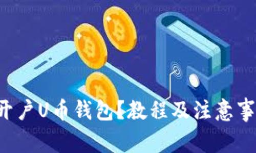 怎么快速开户U币钱包?教程及注意事项全分享!