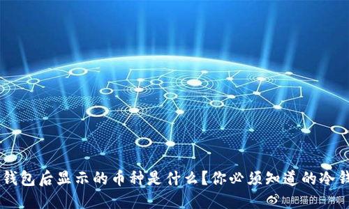 U转到冷钱包后显示的币种是什么?你必须知道的冷钱包知识!