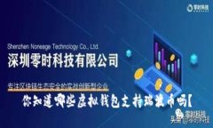 你知道哪些虚拟钱包支持
