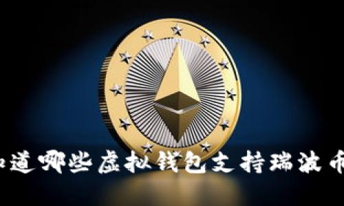 你知道哪些虚拟钱包支持瑞波币吗?