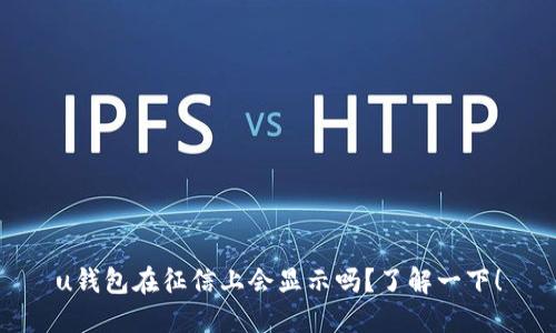 u钱包在征信上会显示吗?了解一下!