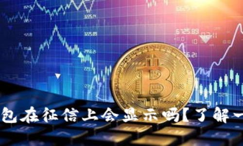 u钱包在征信上会显示吗?了解一下!