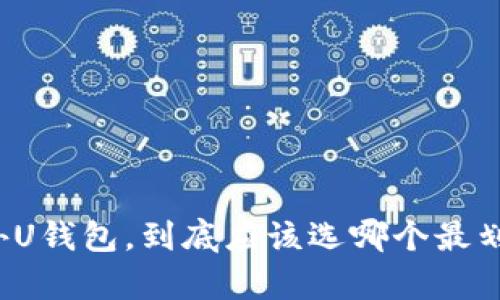 海外U钱包,到底应该选哪个最划算?