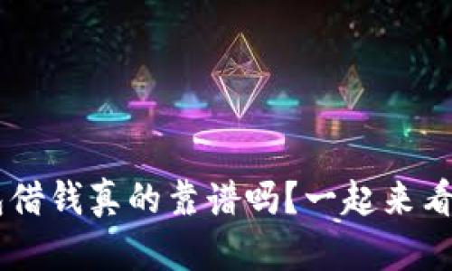 u钱包借钱真的靠谱吗?一起来看看吧!