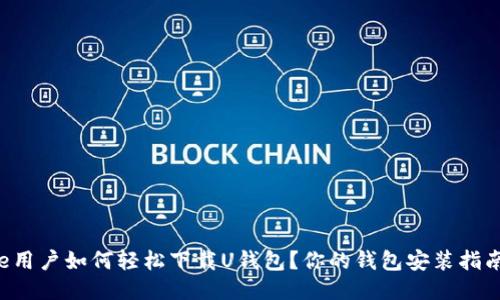 iPhone用户如何轻松下载U钱包?你的钱包安装指南来了!