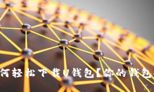 iPhone用户如何轻松下载U钱包?你的钱包安装指南来了!