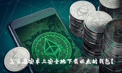 怎么在安卓上安全地下载以太坊钱包?