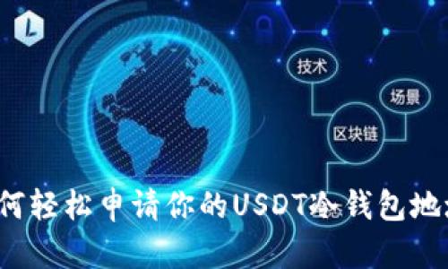 如何轻松申请你的USDT冷钱包地址?