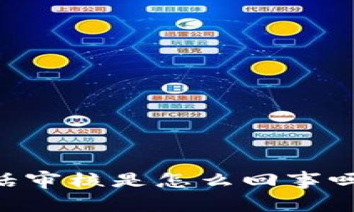 你知道U钱包电话审核是怎么回事吗?来了解一下吧!