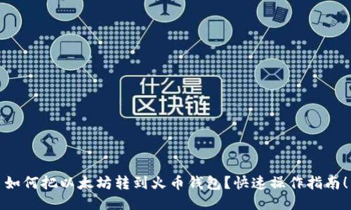 如何把以太坊转到火币钱包?快速操作指南!