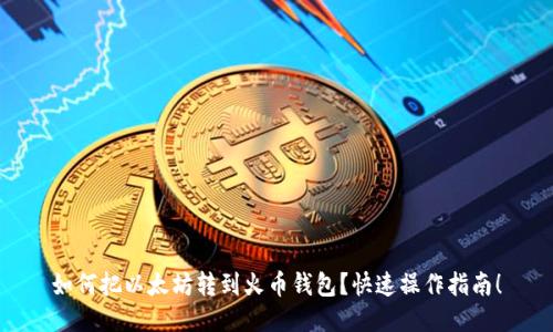 如何把以太坊转到火币钱包?快速操作指南!
