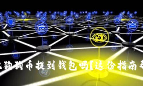 想知道如何把狗狗币提到钱包吗?这份指南帮你轻松搞定!