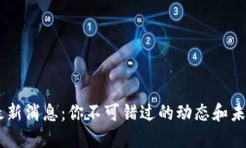 U钱包最新消息:你不可错过的动态和未来趋势!