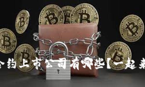 区块链合约上市公司有哪些?一起来看看吧!