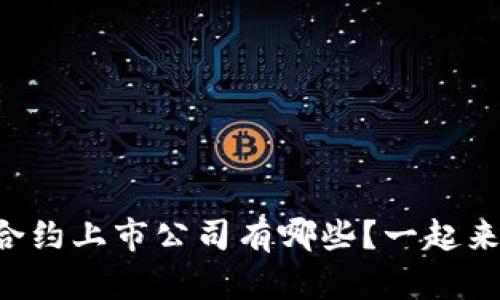 区块链合约上市公司有哪些?一起来看看吧!