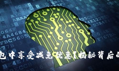 如何在U钱包中享受减免优惠?揭秘背后的优惠策略!