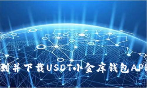 如何快速找到并下载USDT小金库钱包APP?一探究竟!