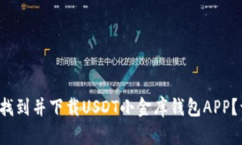 如何快速找到并下载USDT小金库钱包APP?一探究竟!