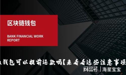 u钱包可以提前还款吗?来看看这些注意事项!
