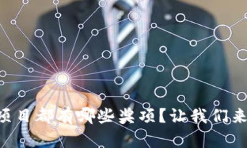 区块链项目都有哪些奖项?让我们来看看吧!