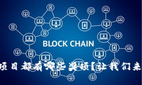 区块链项目都有哪些奖项?让我们来看看吧!