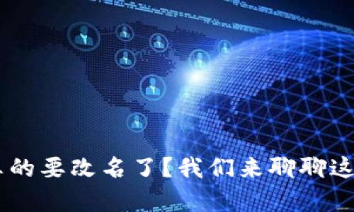 U钱包真的要改名了?我们来聊聊这个话题!