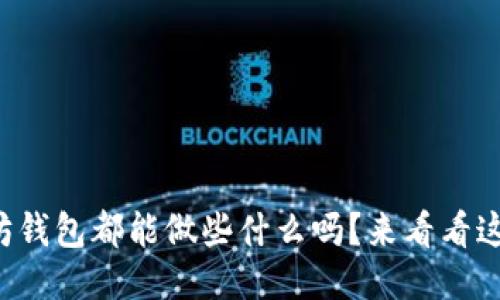 你知道以太坊钱包都能做些什么吗?来看看这些强大功能!