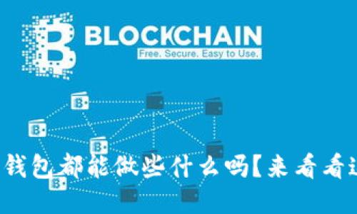 你知道以太坊钱包都能做些什么吗?来看看这些强大功能!