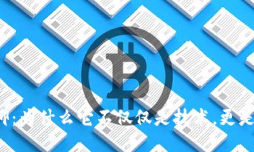 区块链信仰:为什么它不仅仅是技术,更是一种文化?