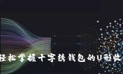 如何轻松掌握十字绣钱包的U形收尾法?