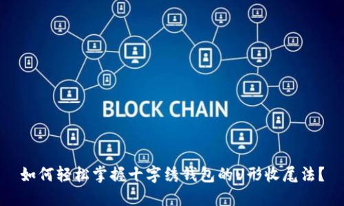 如何轻松掌握十字绣钱包的U形收尾法?