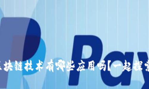 你知道区块链技术有哪些应用吗?一起探索一下吧!