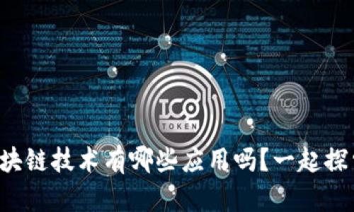 你知道区块链技术有哪些应用吗?一起探索一下吧!