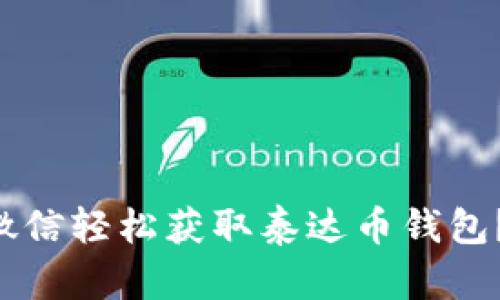 怎么通过微信轻松获取泰达币钱包?直接教你!