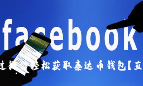 怎么通过微信轻松获取泰达币钱包?直接教你!