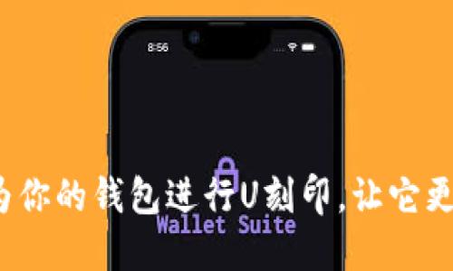 如何为你的钱包进行U刻印,让它更独特?