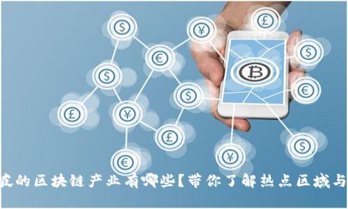 新加坡的区块链产业有哪些?带你了解热点区域与项目!