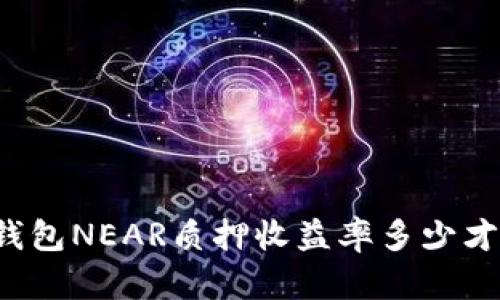 麦子钱包NEAR质押收益率多少才合适?