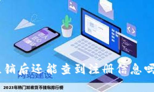 USDT钱包注销后还能查到注册信息吗?听说过吗?