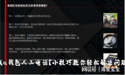 找u钱包人工电话?小技巧教你轻松解决问题!