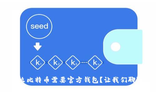 为什么比特币需要官方钱包?让我们聊聊吧!