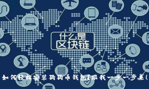 如何轻松安装狗狗币钱包?跟我一步一步来!