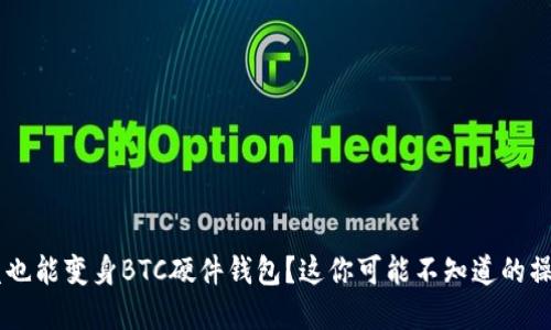 U盘也能变身BTC硬件钱包?这你可能不知道的操作!