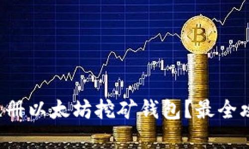如何轻松注册以太坊挖矿钱包?最全攻略在这里!